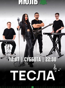 2025-07-12 22:30:00 в Trinity Irish Pub Группа «Тесла»