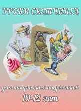 Уроки скетчинга для подростков