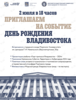 Праздничная программа в честь Дня рождения Владивостока
