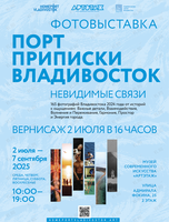 Фотовыставка «Порт Приписки Владивосток – 2024»
