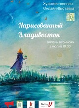 Художественная онлайн-выставка ко Дню Города «Нарисованный Владивосток»
