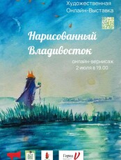 Художественная онлайн-выставка ко Дню Города «Нарисованный Владивосток»