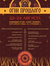 Исторический фестиваль «Огни прошлого»