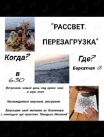 Встреча «Рассвет. Перезагрузка»
