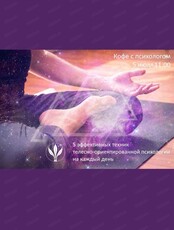 Кофе с психологом "5 эффективных техник телесной психологии для жизни"