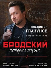 Моноспектакль "Бродский. История жизни"