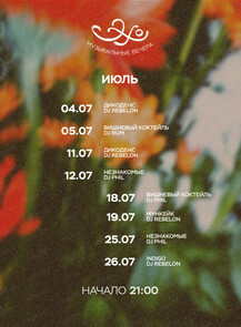 2025-07-18 21:00:00 в Эхо Группа "Вишневый коктейль"