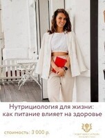 Семинар по теме «Нутрициология для жизни: как питание влияет на здоровье»