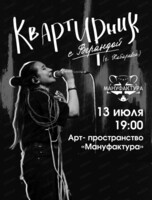 Квартирник с инди-группой "Веранда" (г. Хабаровск)