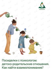 Посиделки с психологом: «Детско-родительские отношения. Как найти взаимопонимание?»