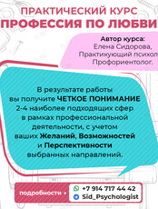 Практический курс «Профессия по любви»