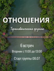Терапевтическая группа "Отношения"