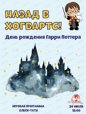 День рождения Гарри Поттера