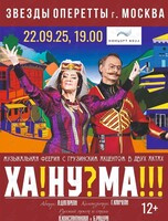 Музыкальный спектакль «Ханума»