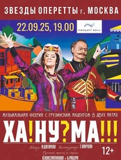 Музыкальный спектакль «Ханума»