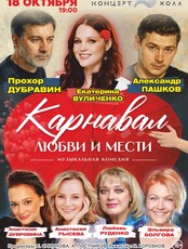 Спектакль «Карнавал любви и мести»