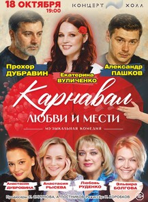 Спектакль «Карнавал любви и мести» (ЛОВИКУПОН)