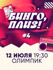Музыкальное лото "Бинго, плиз!"