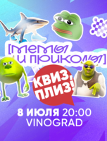 Игра "Квиз, плиз!" про мемы и приколы