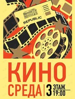 Проект «КиноСреда»: кинопоказы