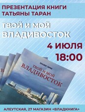 Презентация новой книги Татьяны Таран «Твой и мой Владивосток»