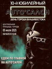 AUTO'САЛОН - 2025