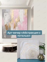 Арт-вечер «Абстракция с поталью»