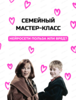 Семейный мастер-класс "Нейросети: польза или вред"