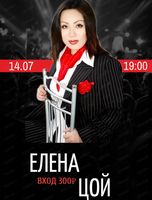 Елена Цой