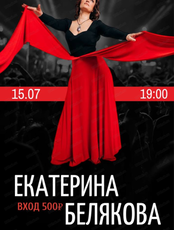 Екатерина Белякова. Дискотека 80-х