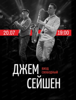 Музыкальный "Джем сейшн"