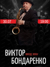 Виктор Бондаренко