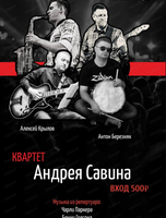 Квартет Андрея Савина