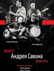 Квартет Андрея Савина