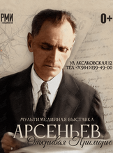 Тематическая экскурсия «Арсеньев: открывая Приморье»