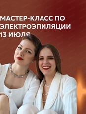 Мастер-класс по электроэпиляции