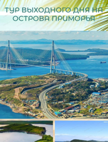 Тур выходного дня на остров Русский Приморского края
