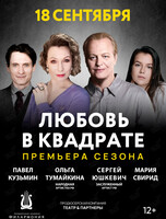 Спектакль «Любовь в квадрате»