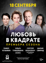 Спектакль «Любовь в квадрате»