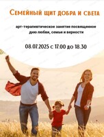 Арт-терапевтическая встреча, посвященная Дню любви, семьи и верности "Семейный щит добра и света"