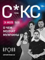 Проект "О чём молчат мужчины". Встреча на тему "Секс"