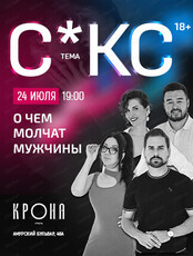 Проект "О чём молчат мужчины". Встреча на тему "Секс"