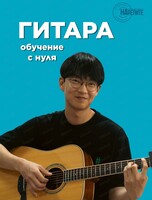 Бесплатный урок игры на гитаре