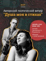 Авторский поэтический вечер «Душа моя в стихах»