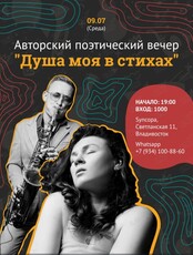 Авторский поэтический вечер «Душа моя в стихах»