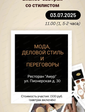 Бизнес-завтрак со стилистом "Мода, деловой стиль и переговоры"