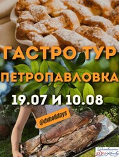 Гастро-тур в Петропавловку