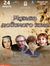Концертная программа «Музыка любимого кино»