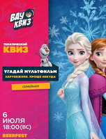 Интеллектуальная игра Wow Quiz. Угадай мультфильм