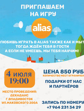 Игра Alias